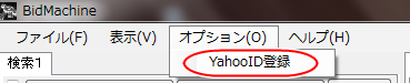 1. 「オプション」メニューから「YahooID登録」メニューをクリックします