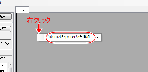 入札タブの一覧部分を右クリックし、メニューから「InternetExplorerから追加」を選びます